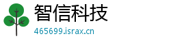 智信科技
